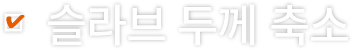 슬라브 두께 축소